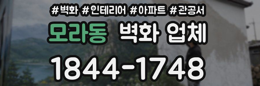 모라동 벽화 업체