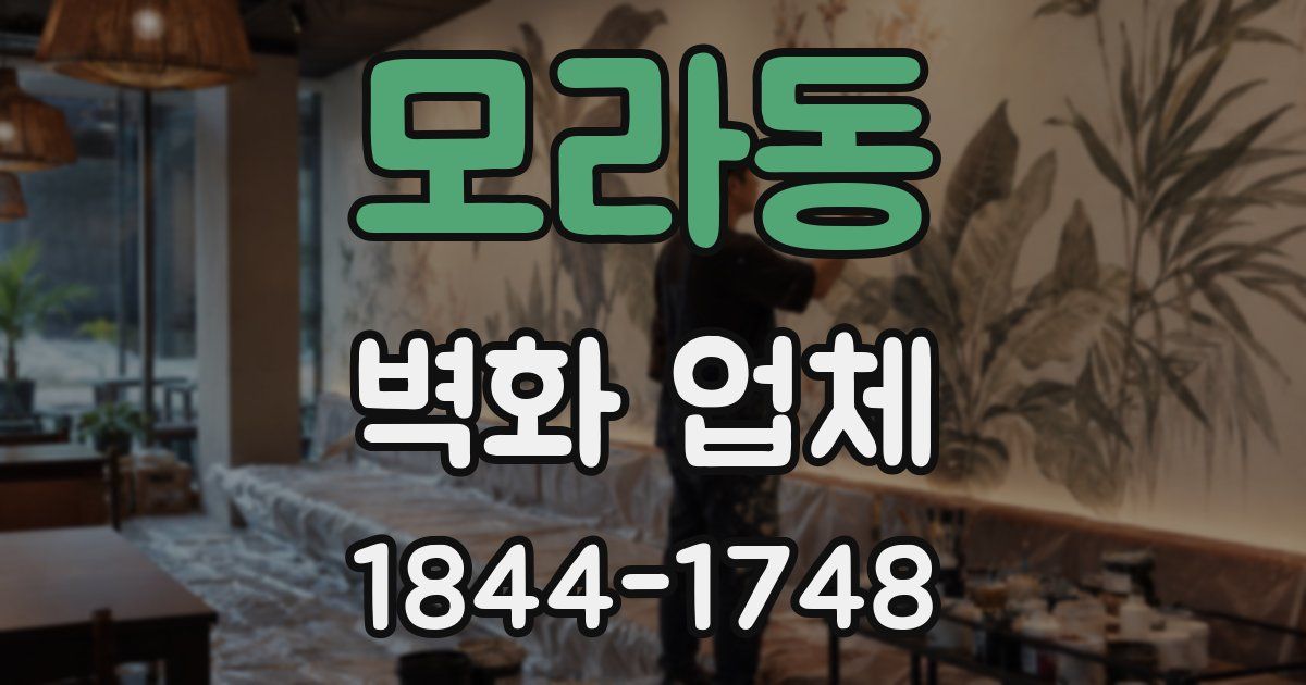 모라동 벽화 업체