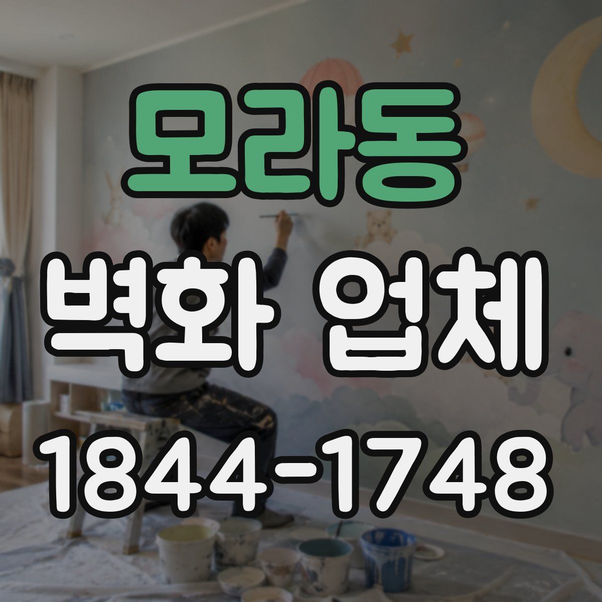 모라동 벽화 업체