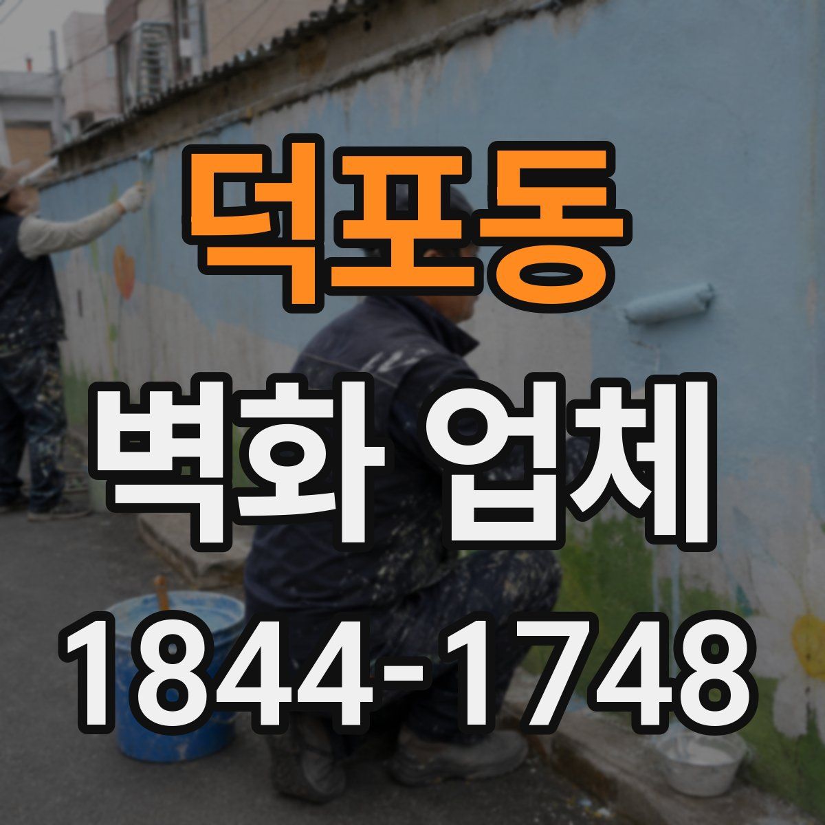 덕포동 벽화 업체