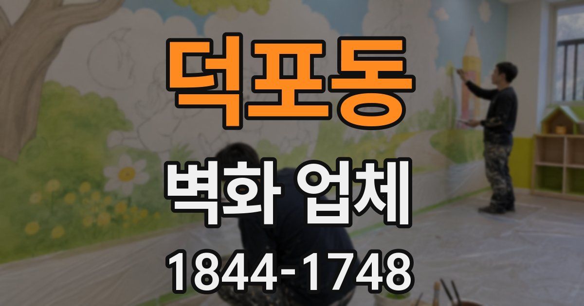 덕포동 벽화 업체