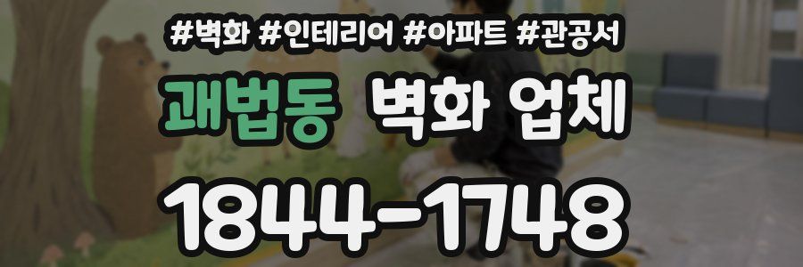 괘법동 벽화 업체