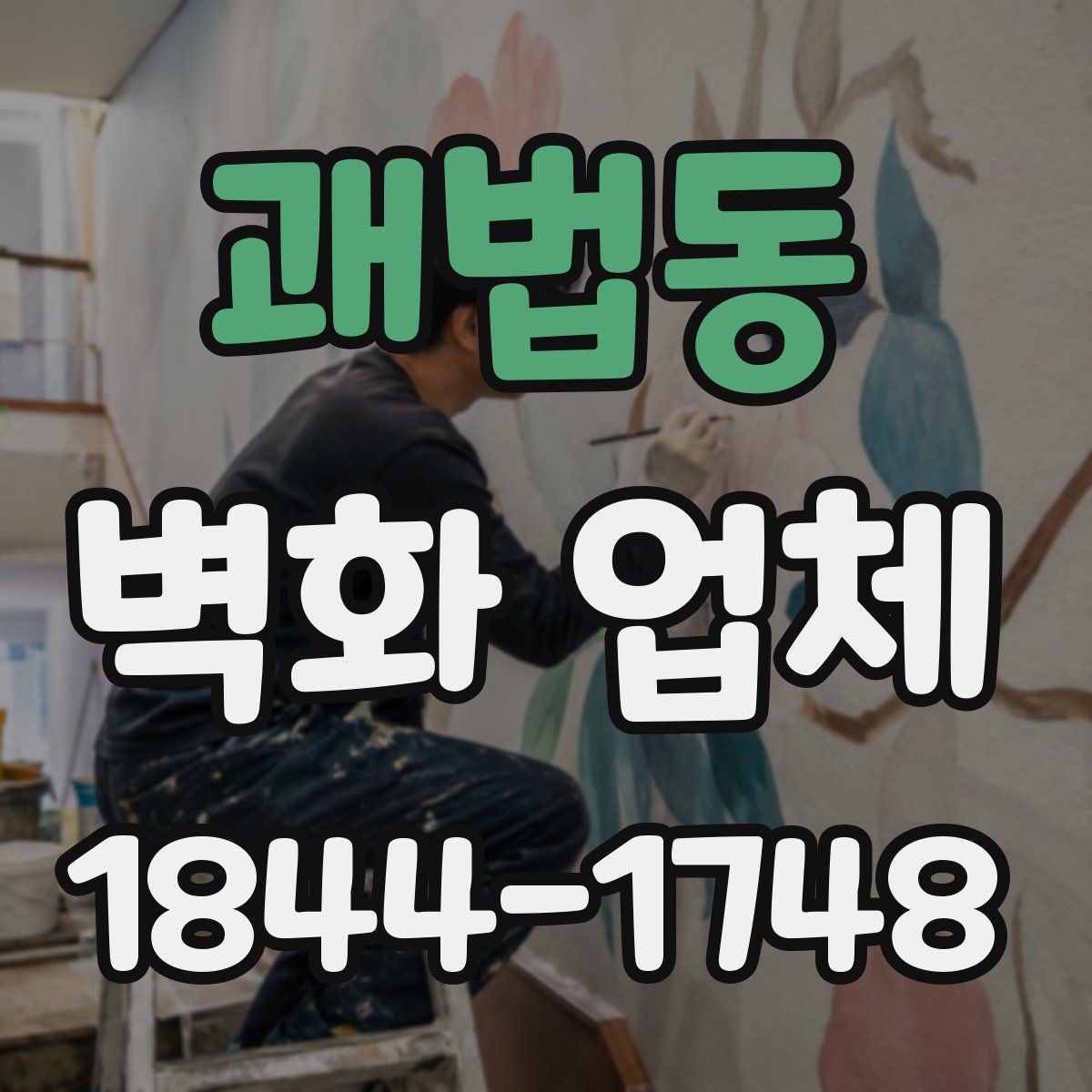 괘법동 벽화 업체