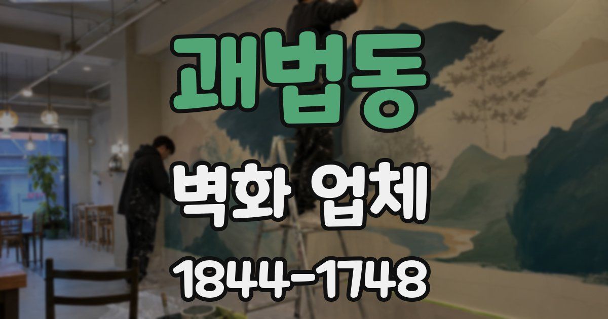 괘법동 벽화 업체