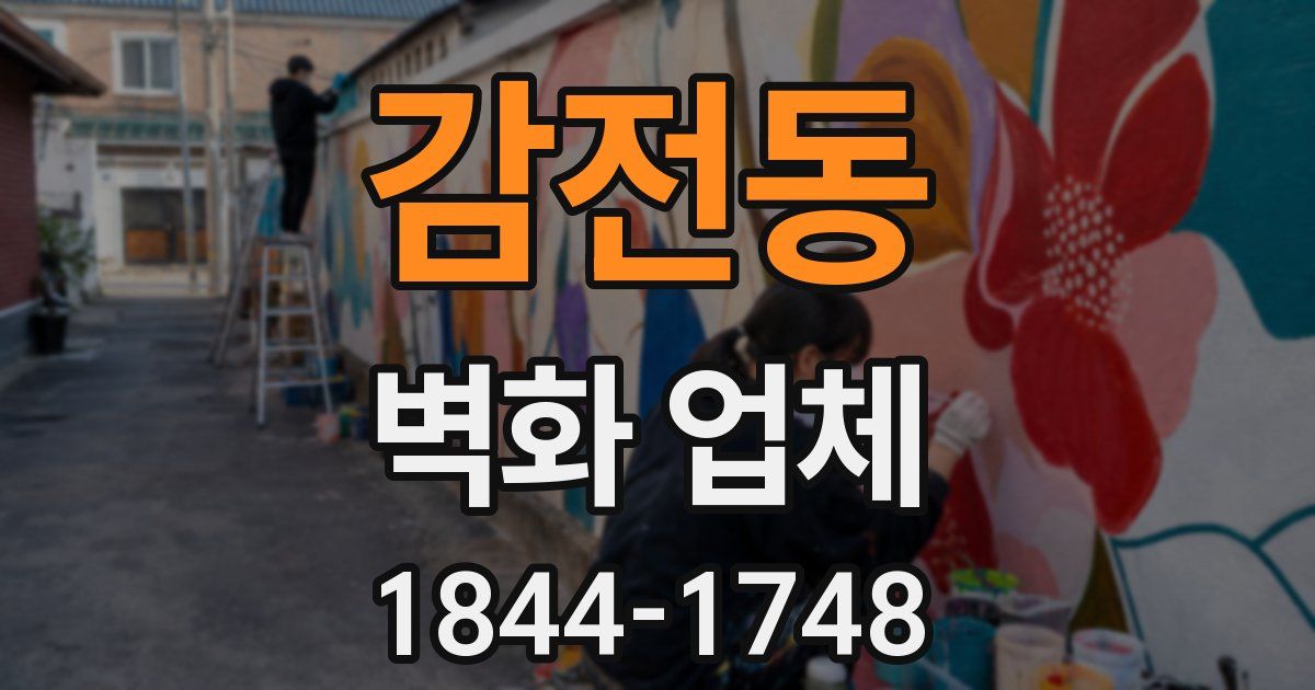 감전동 벽화 업체