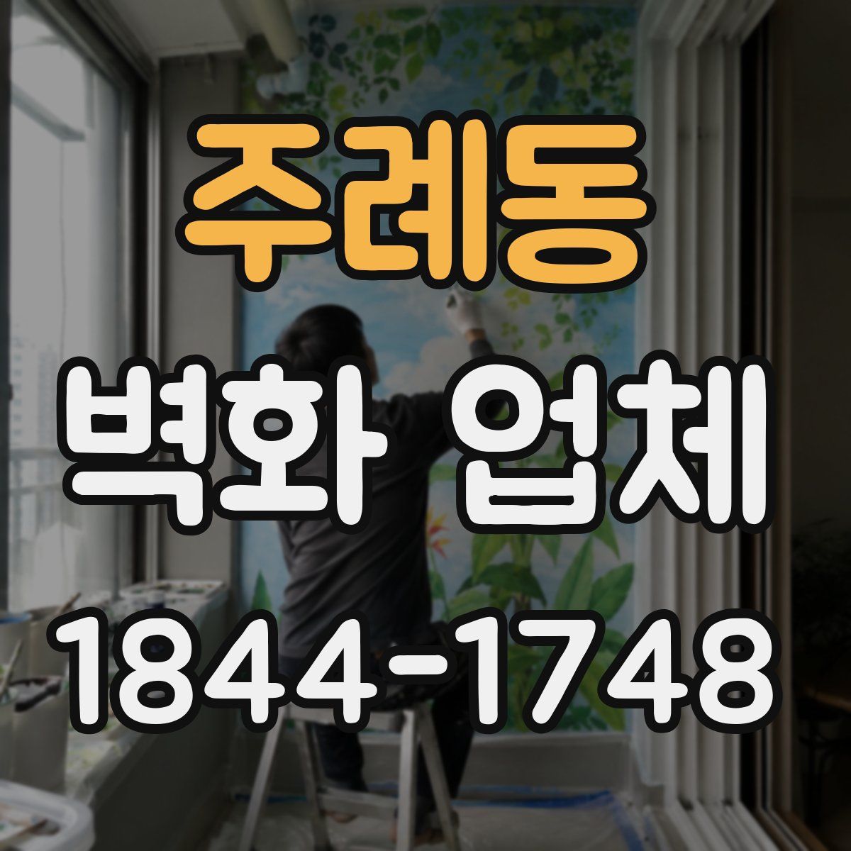 주례동 벽화 업체