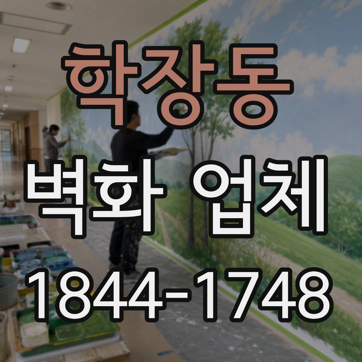 학장동 벽화 업체