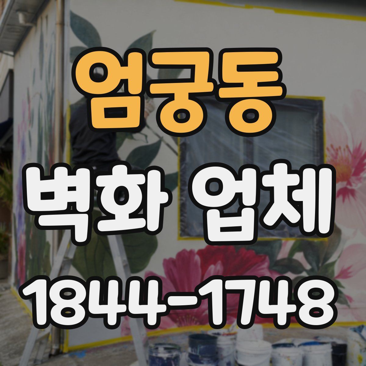 엄궁동 벽화 업체