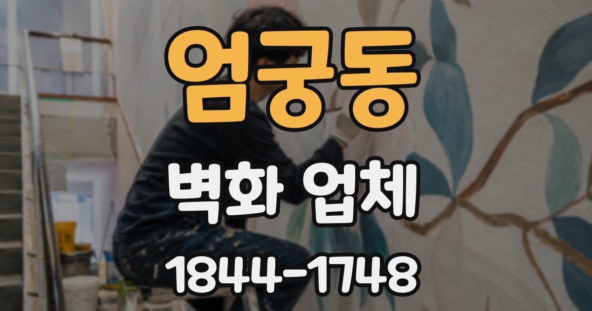 엄궁동 벽화 업체