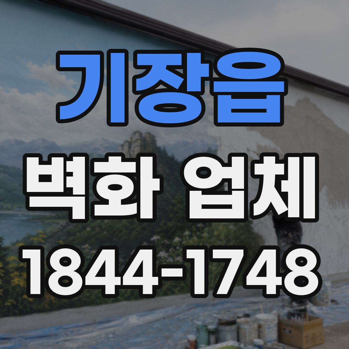 기장읍 벽화 업체