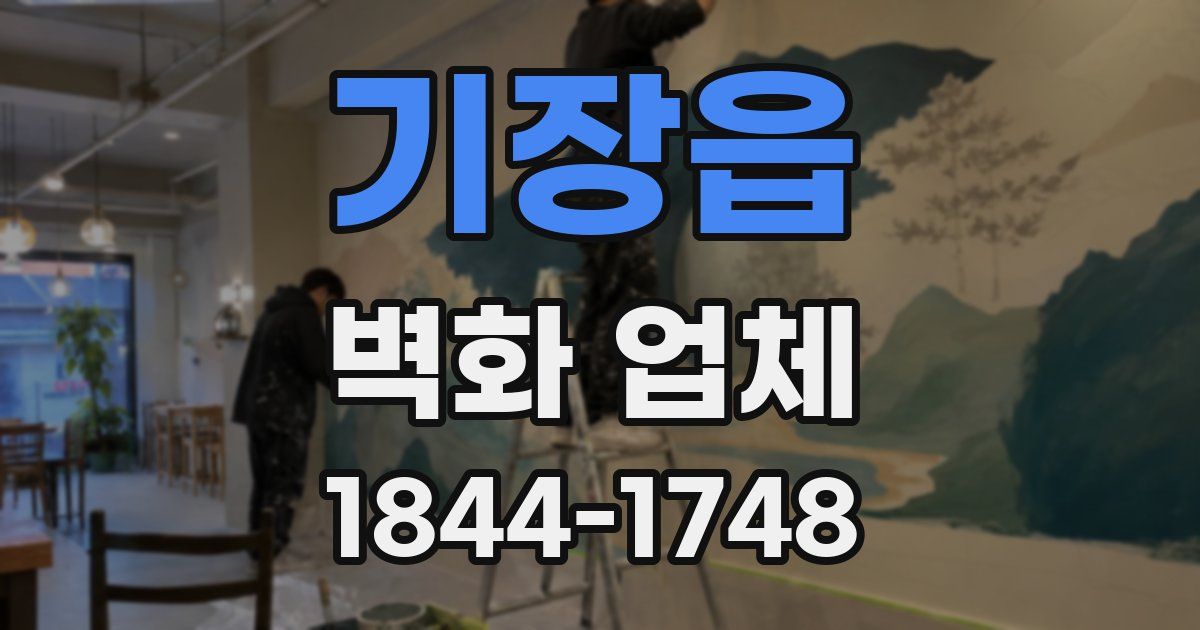 기장읍 벽화 업체