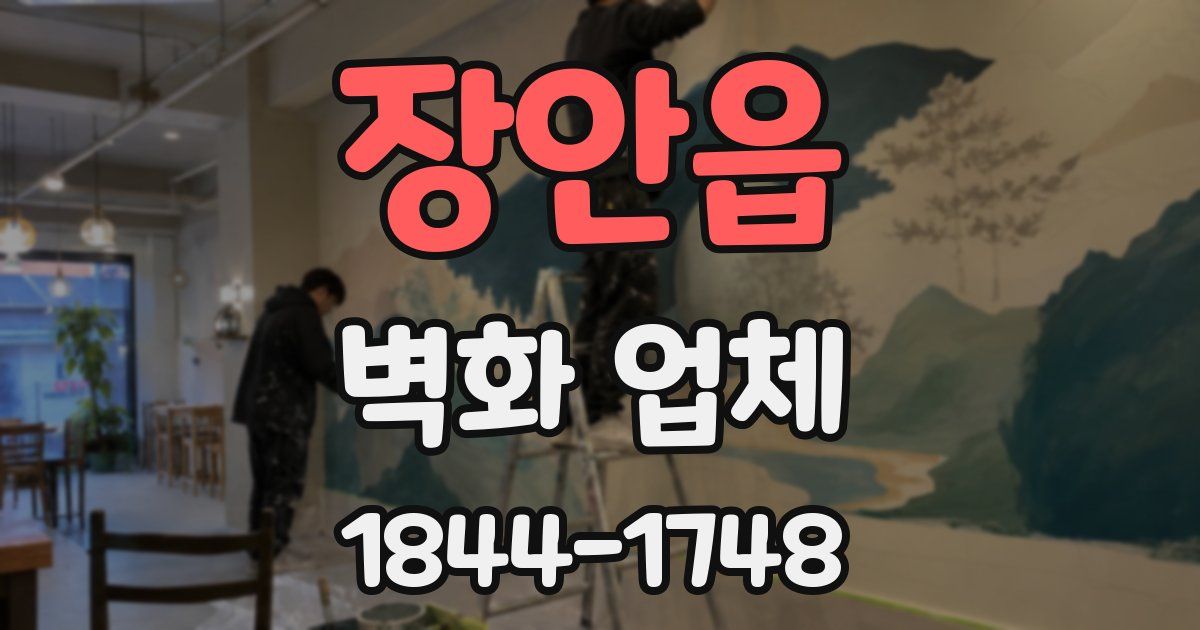 장안읍 벽화 업체
