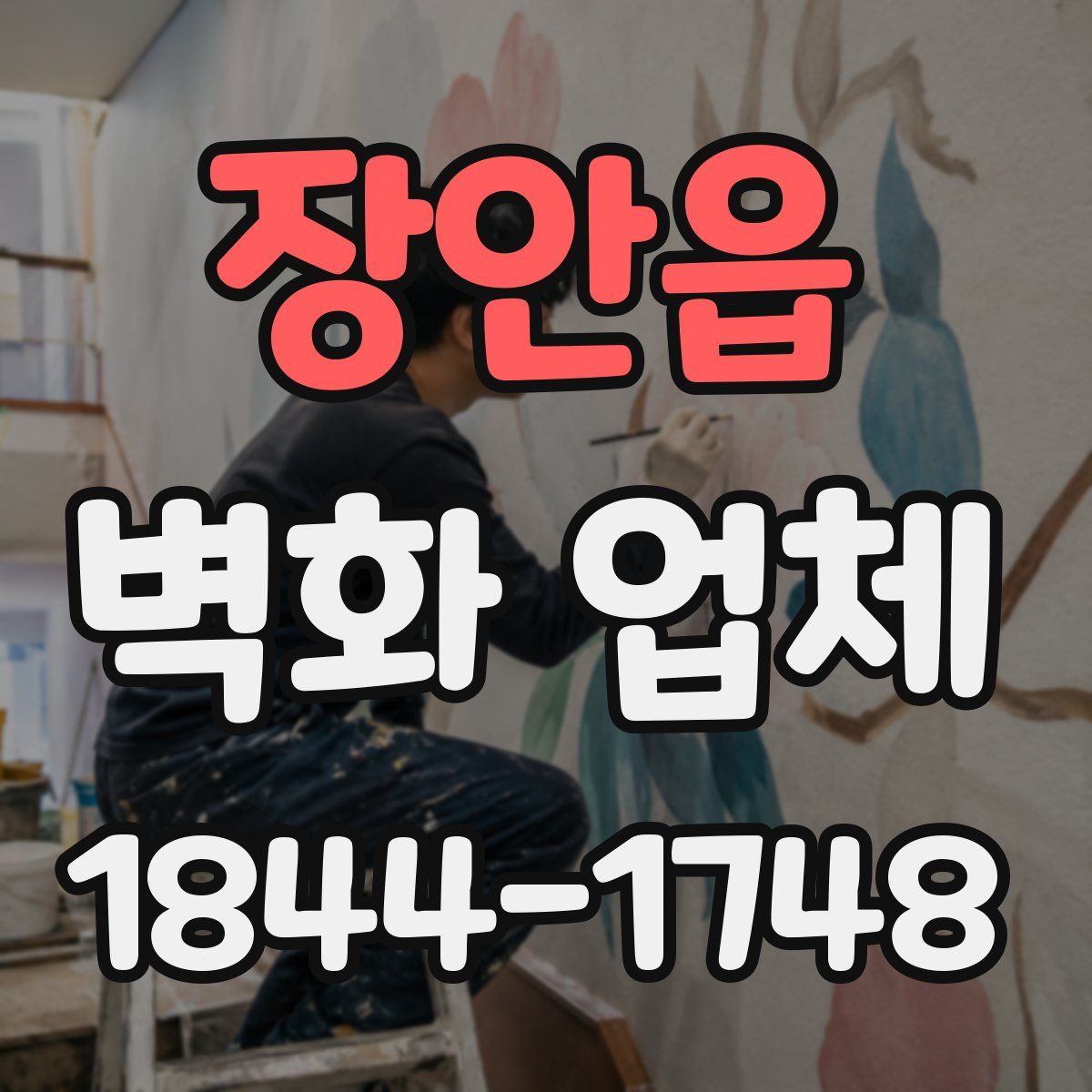 장안읍 벽화 업체
