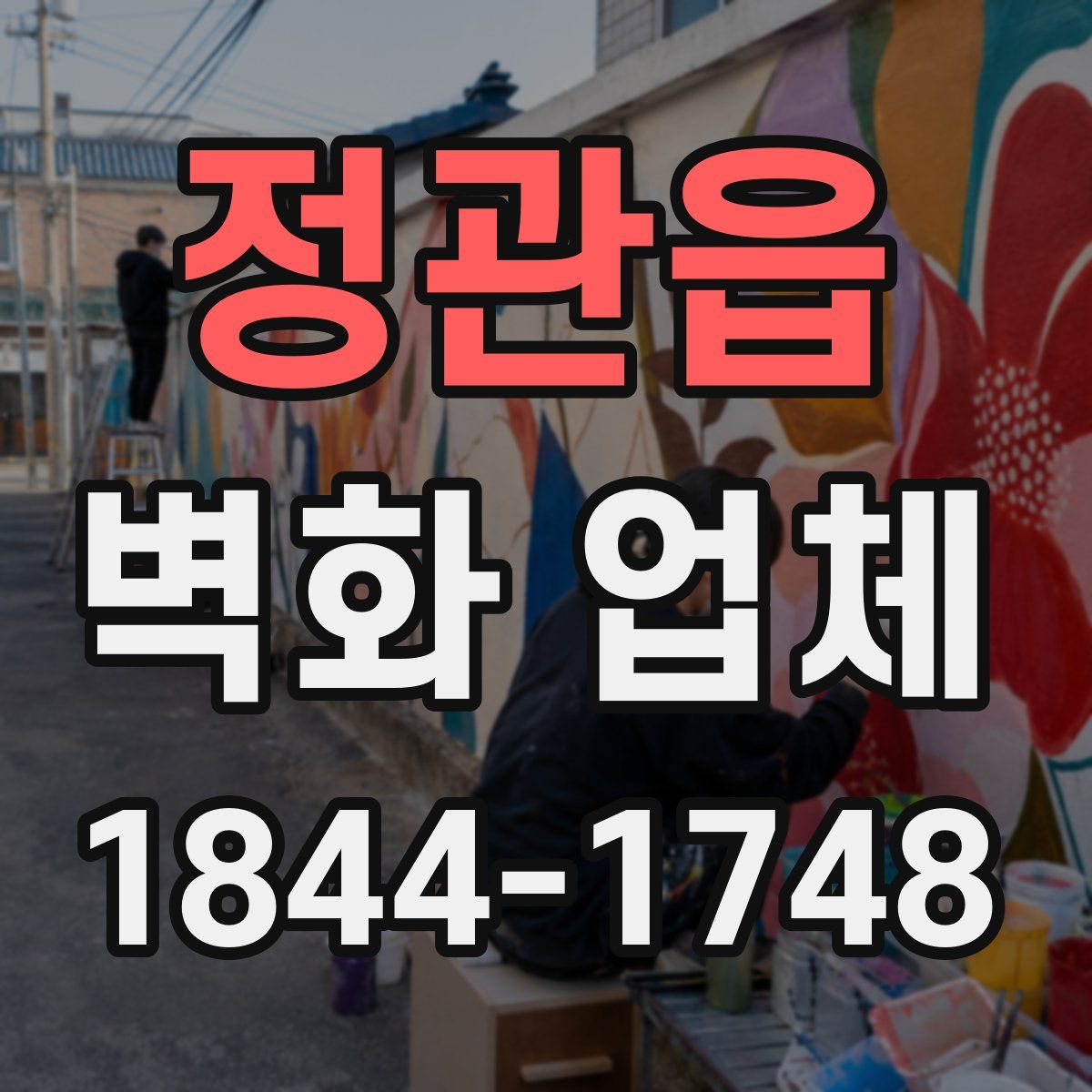 정관읍 벽화 업체