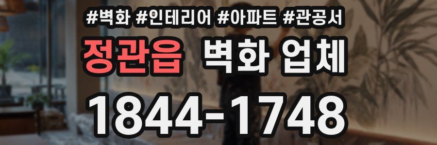 정관읍 벽화 업체