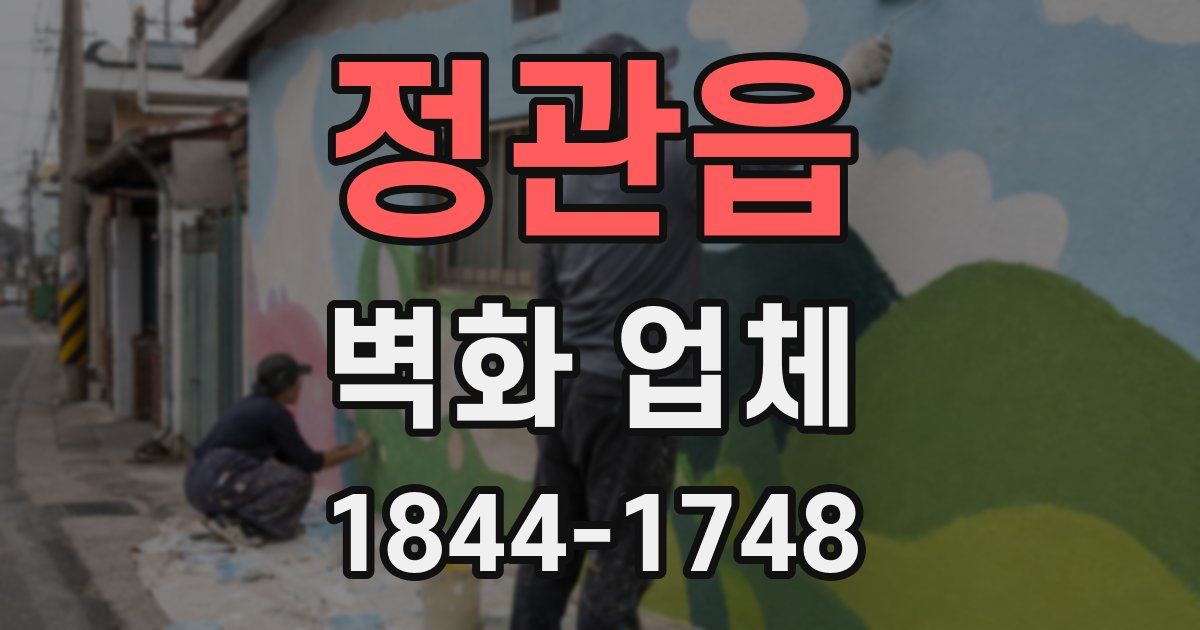 정관읍 벽화 업체