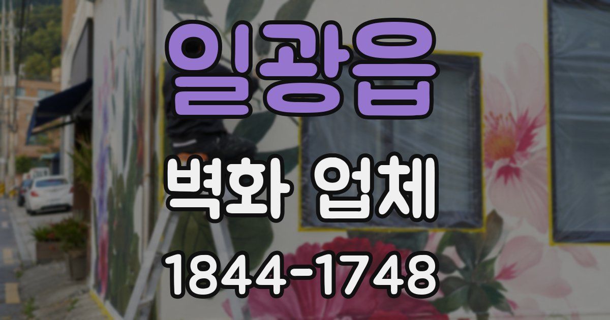 일광읍 벽화 업체