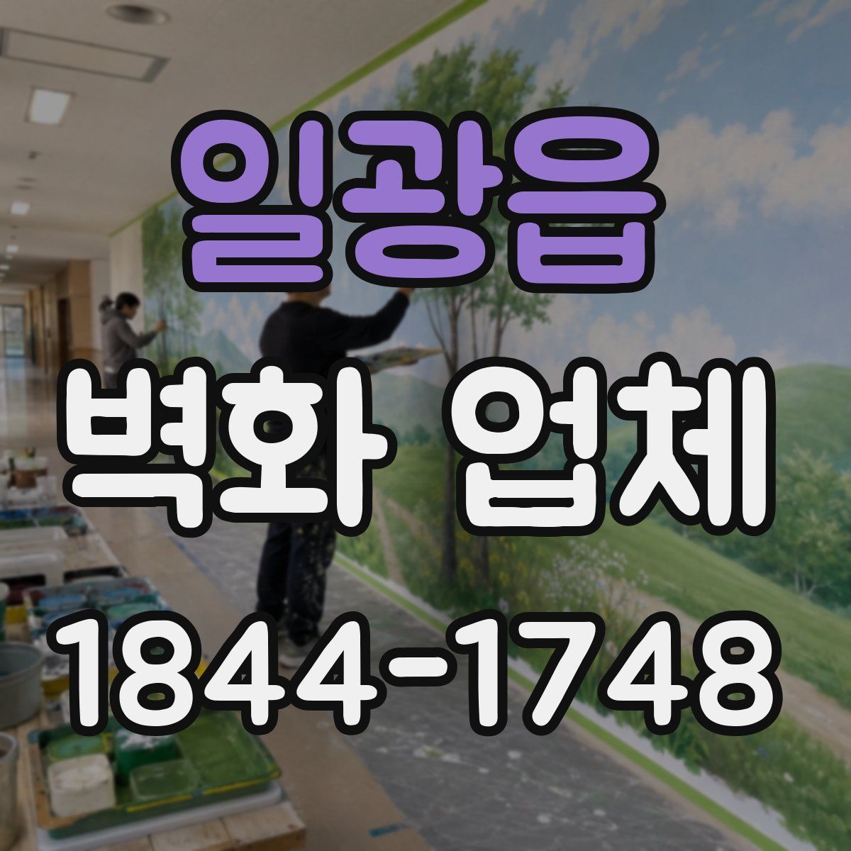 일광읍 벽화 업체