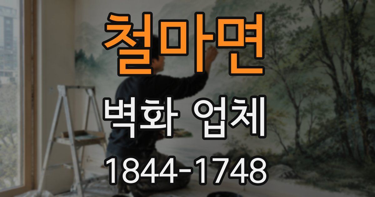 철마면 벽화 업체