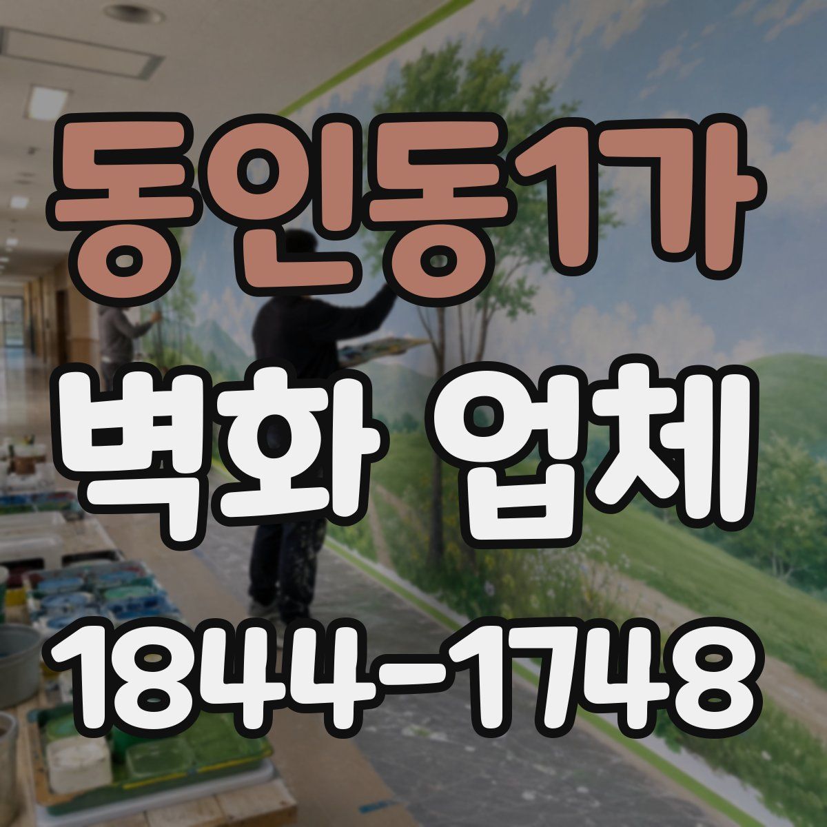 동인동1가 벽화 업체