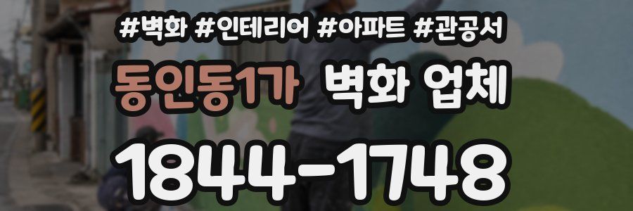 동인동1가 벽화 업체