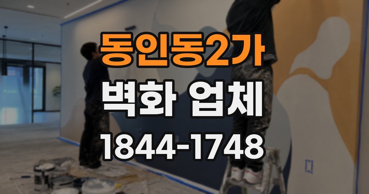 동인동2가 벽화 업체