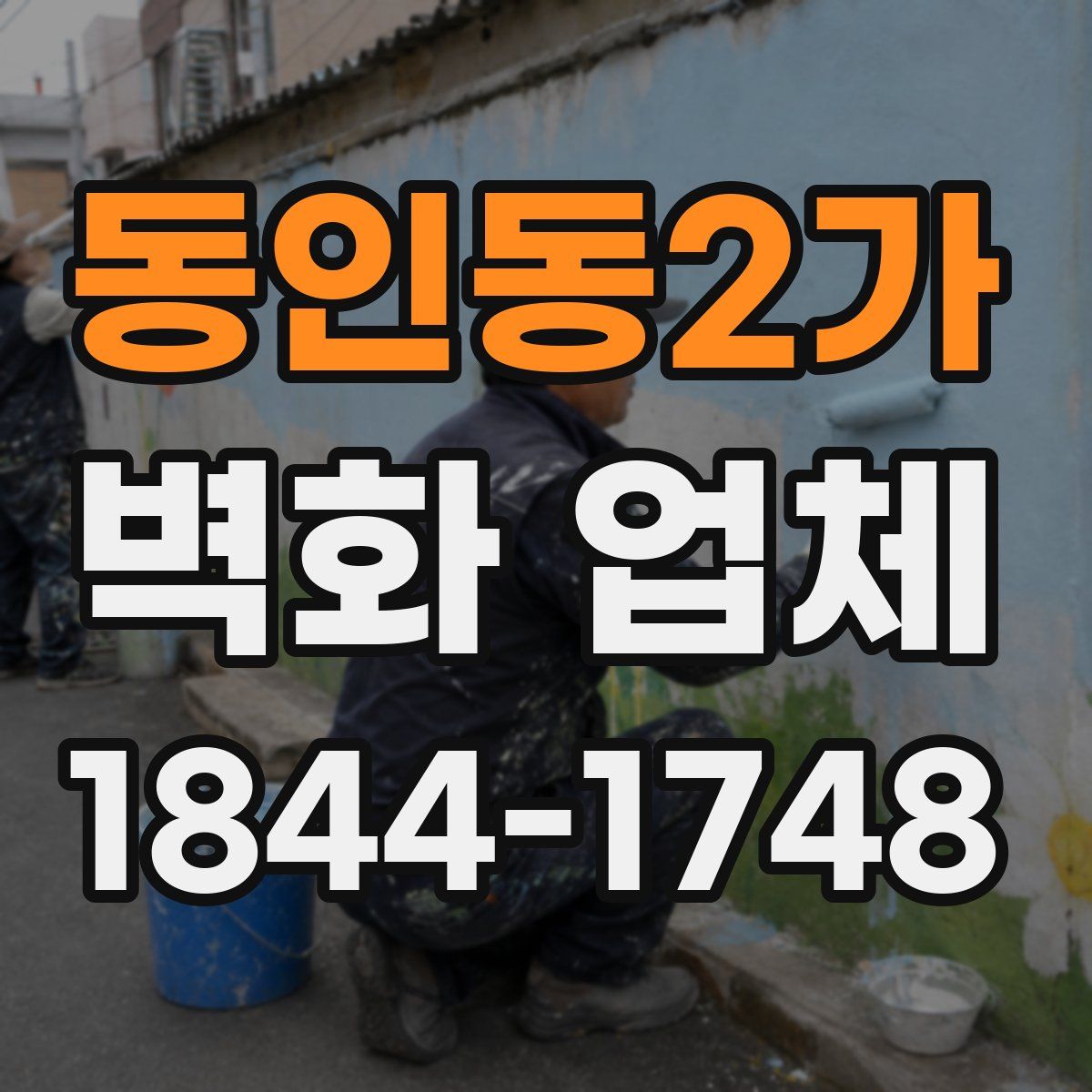 동인동2가 벽화 업체