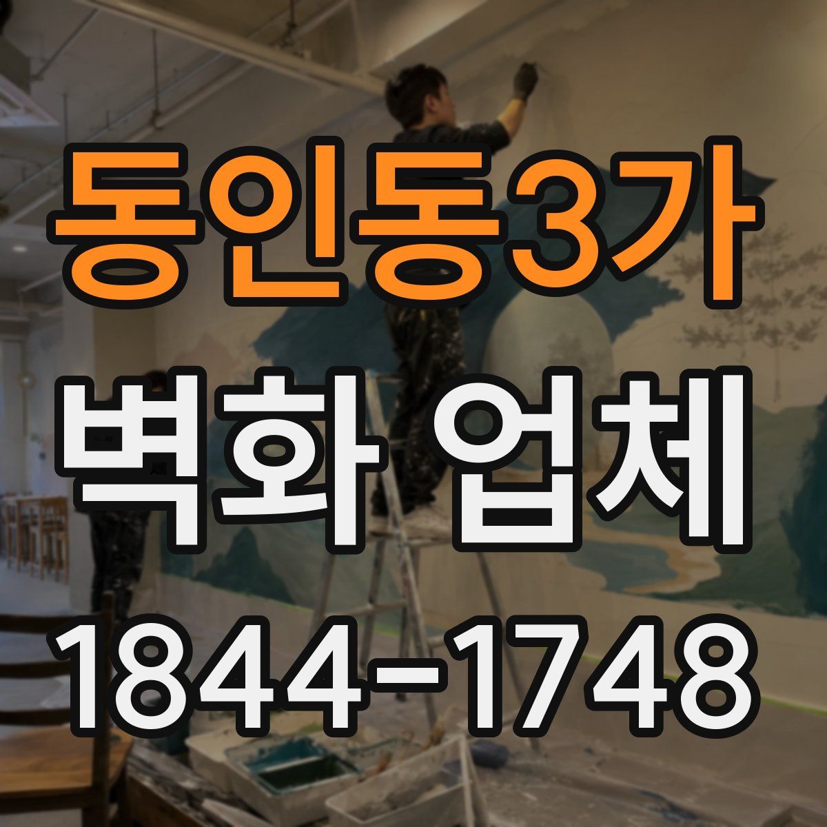 동인동3가 벽화 업체