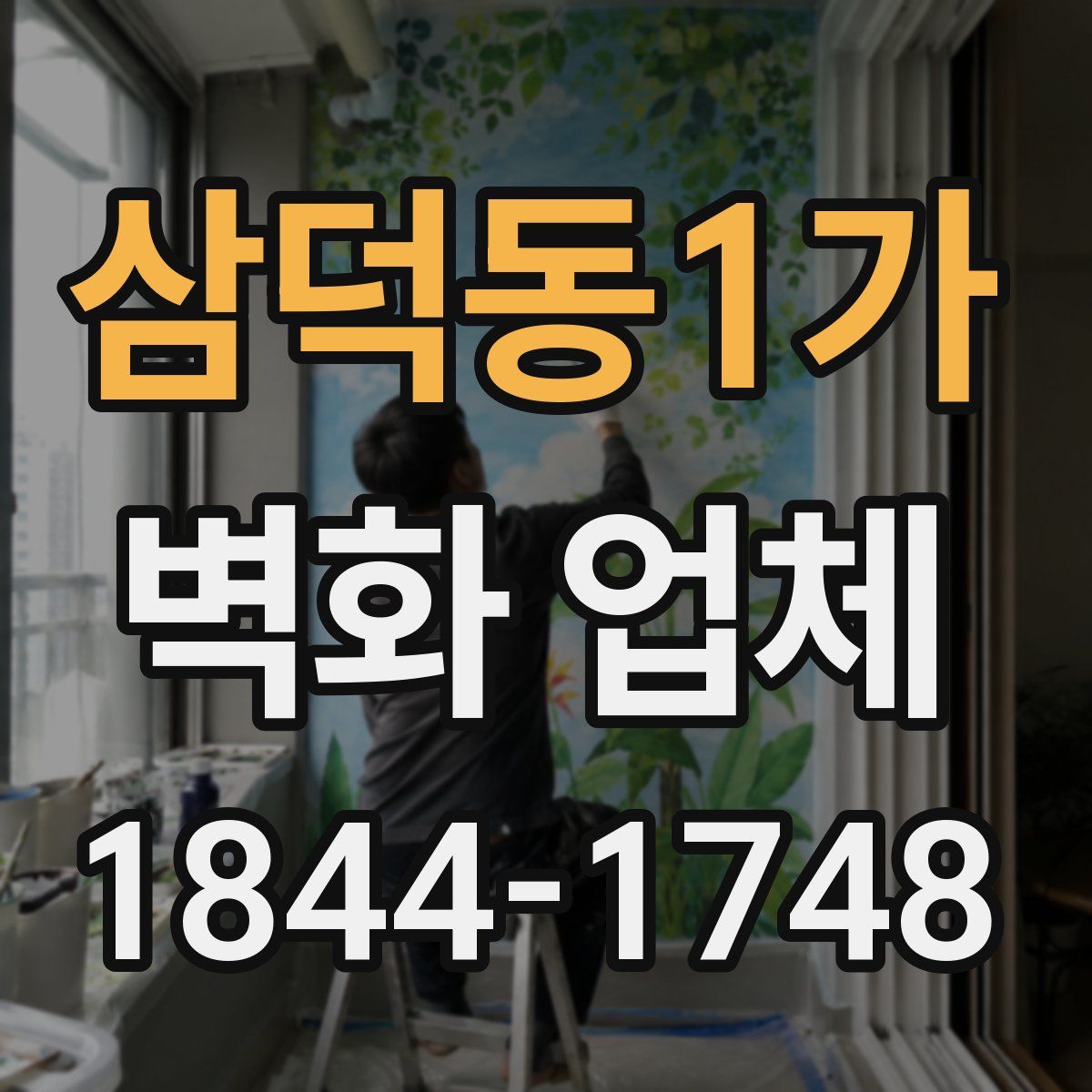 삼덕동1가 벽화 업체