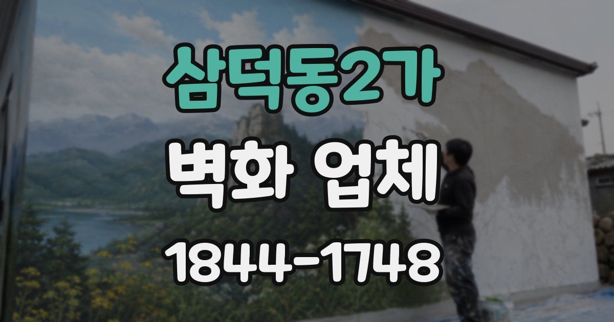 삼덕동2가 벽화 업체
