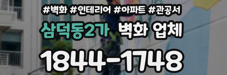 삼덕동2가 벽화 업체