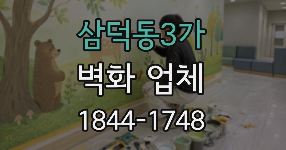 삼덕동3가 벽화 업체