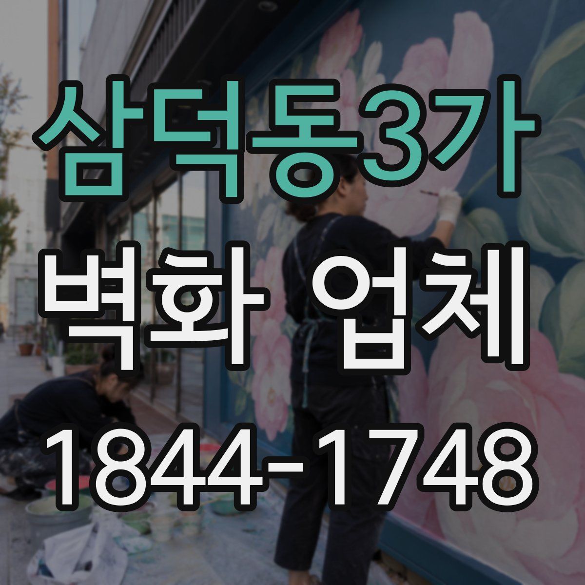 삼덕동3가 벽화 업체