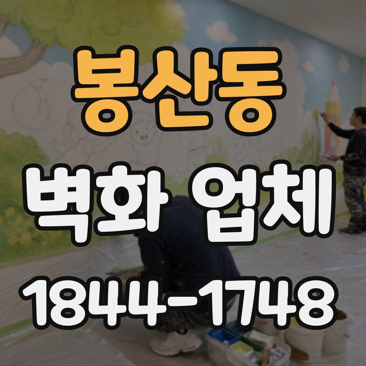 봉산동 벽화 업체