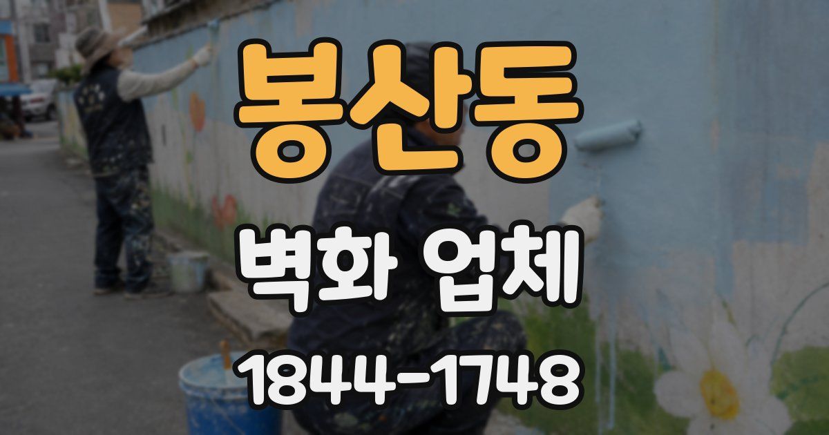 봉산동 벽화 업체