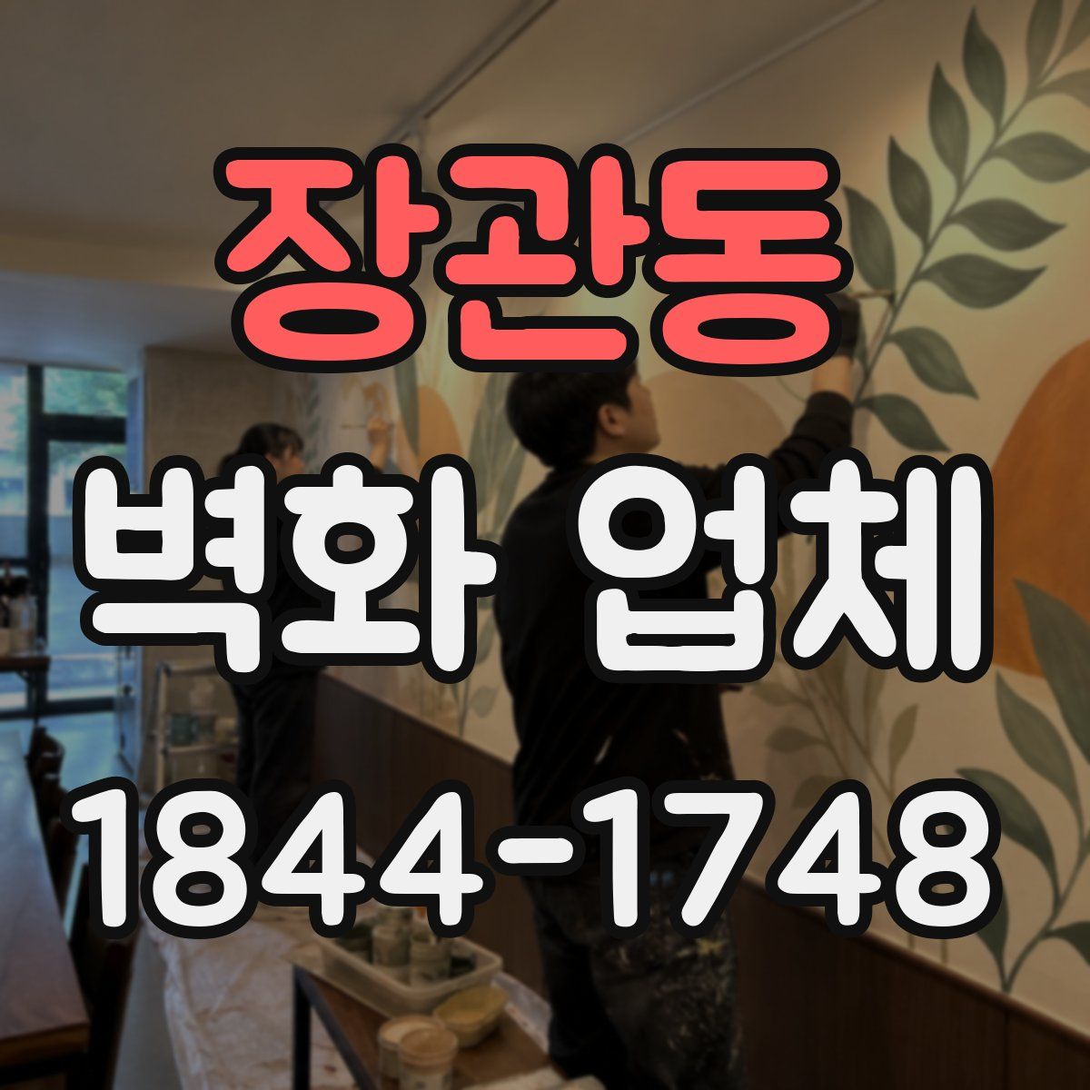 장관동 벽화 업체