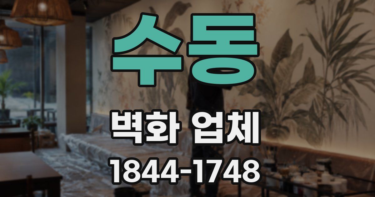 수동 벽화 업체