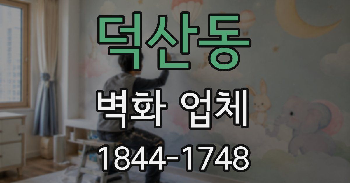 덕산동 벽화 업체