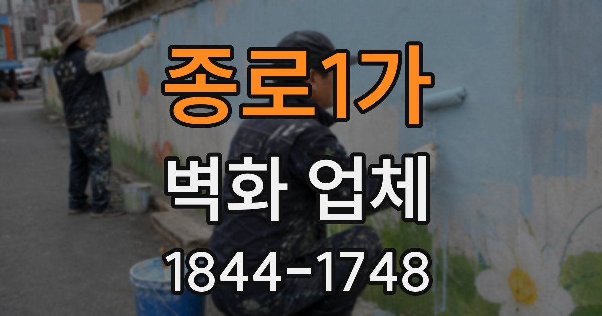 종로1가 벽화 업체
