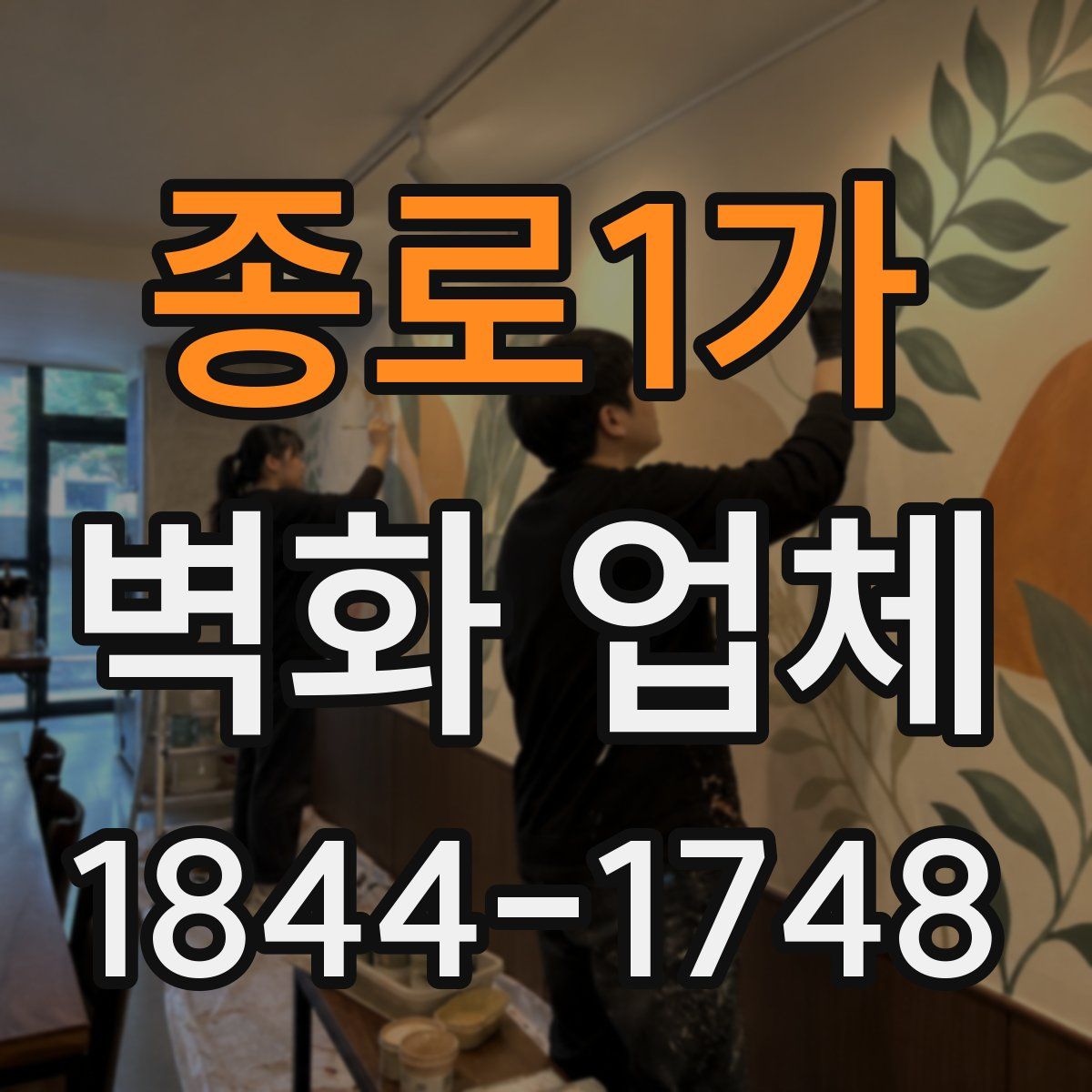 종로1가 벽화 업체