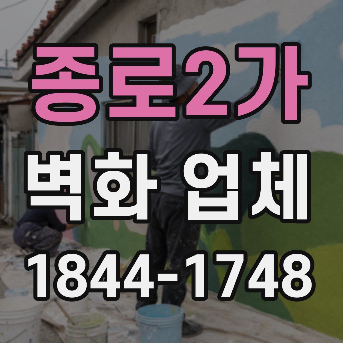 종로2가 벽화 업체