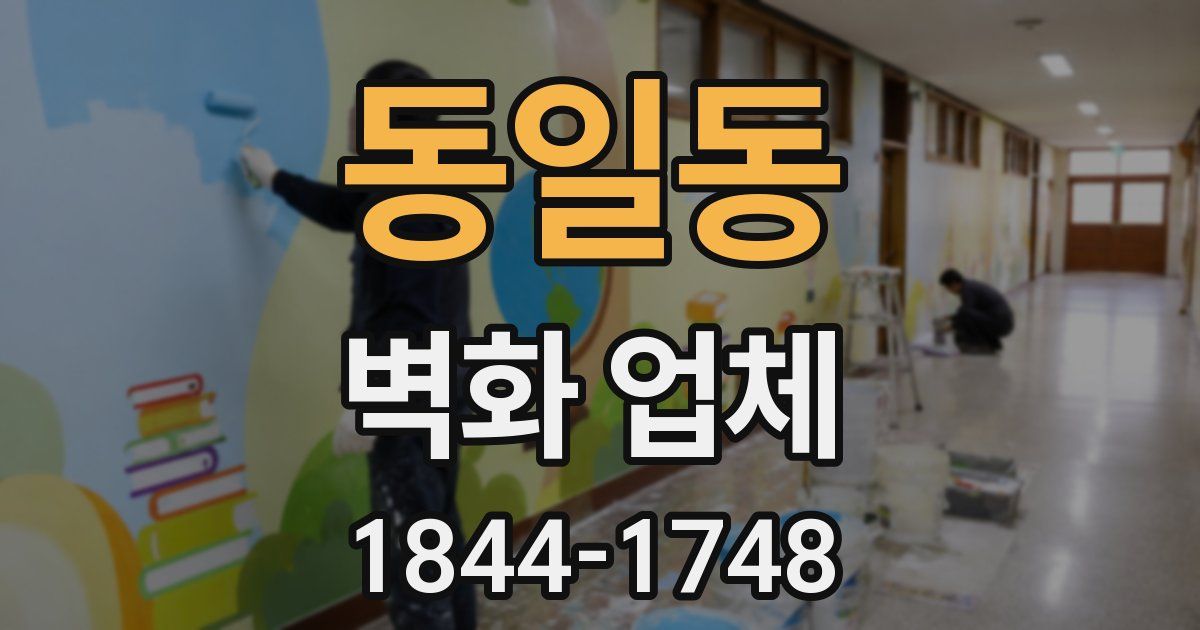 동일동 벽화 업체
