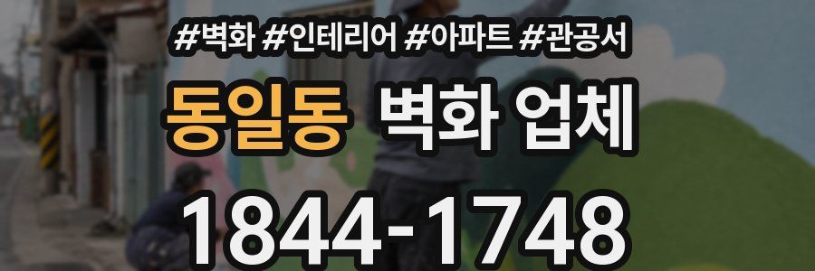 동일동 벽화 업체