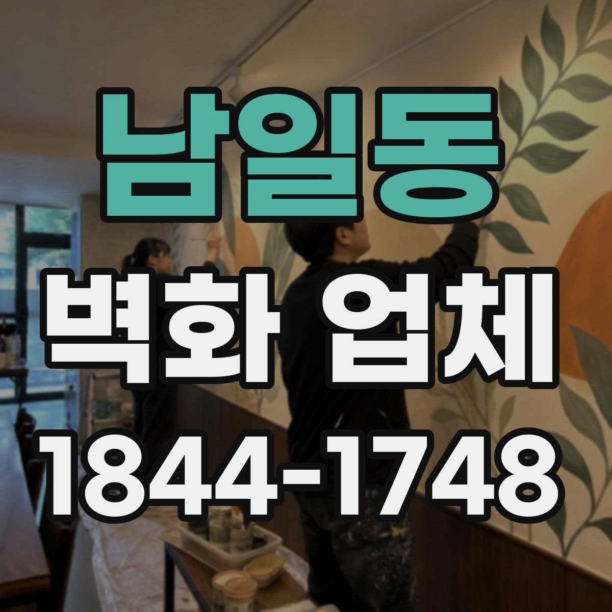 남일동 벽화 업체