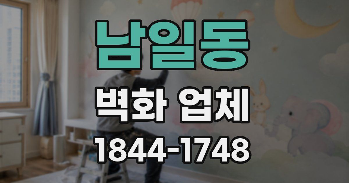 남일동 벽화 업체