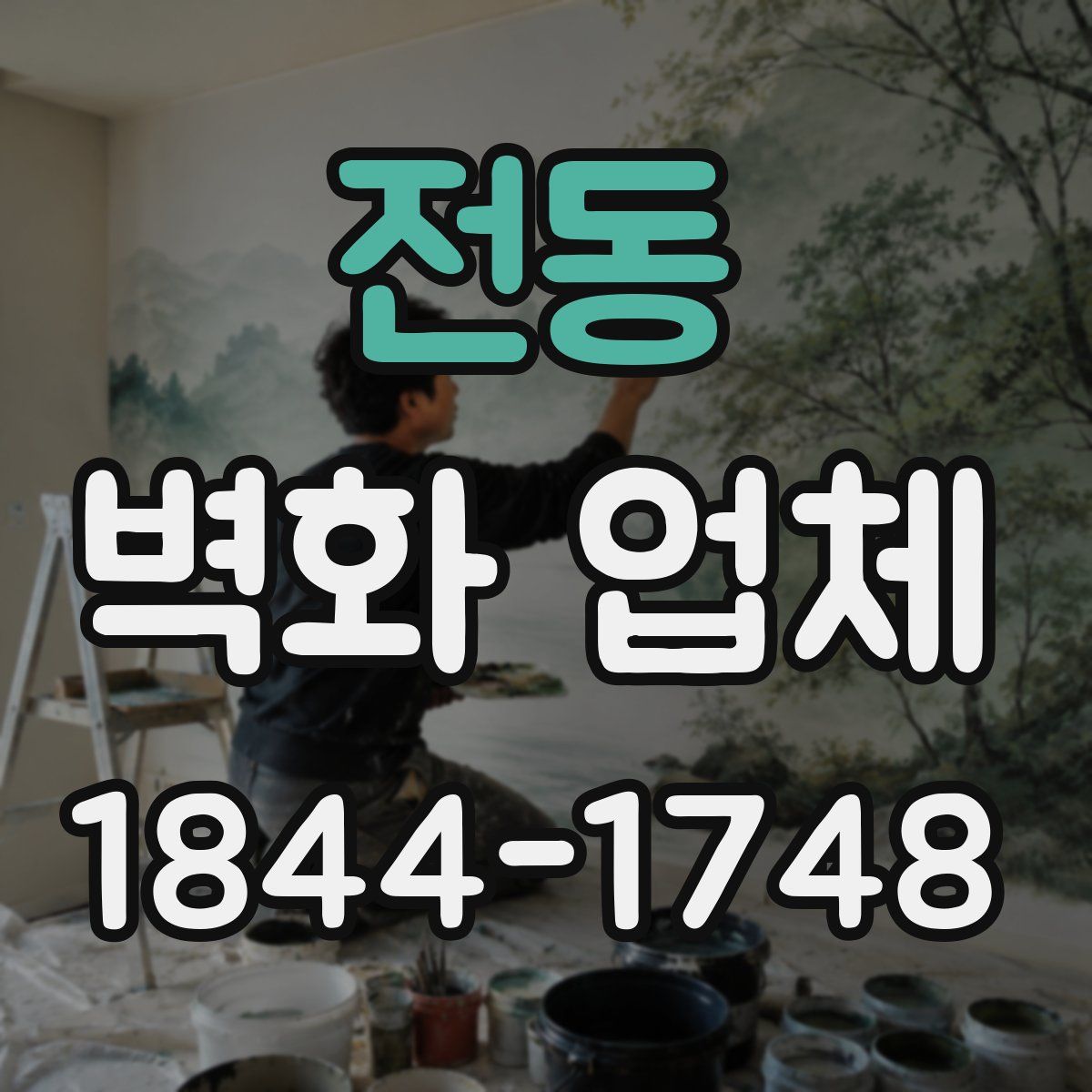전동 벽화 업체