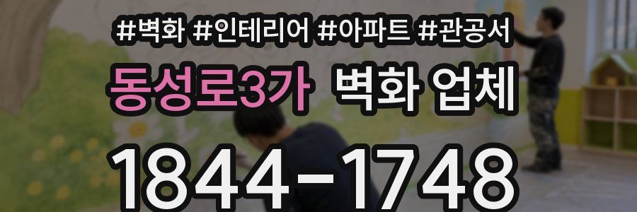 동성로3가 벽화 업체