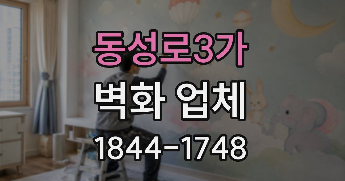 동성로3가 벽화 업체