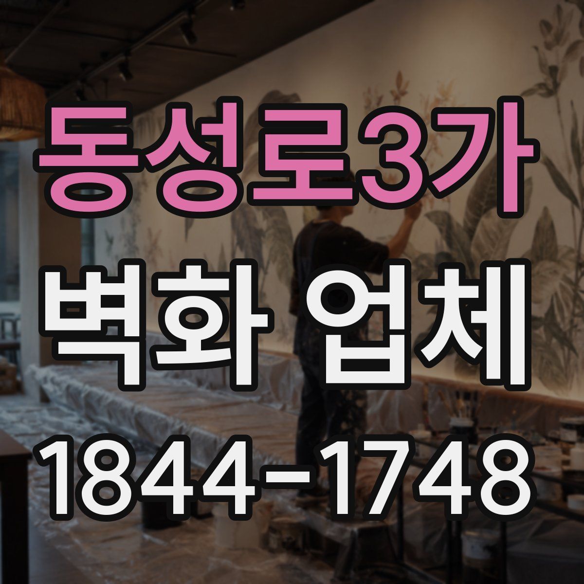 동성로3가 벽화 업체