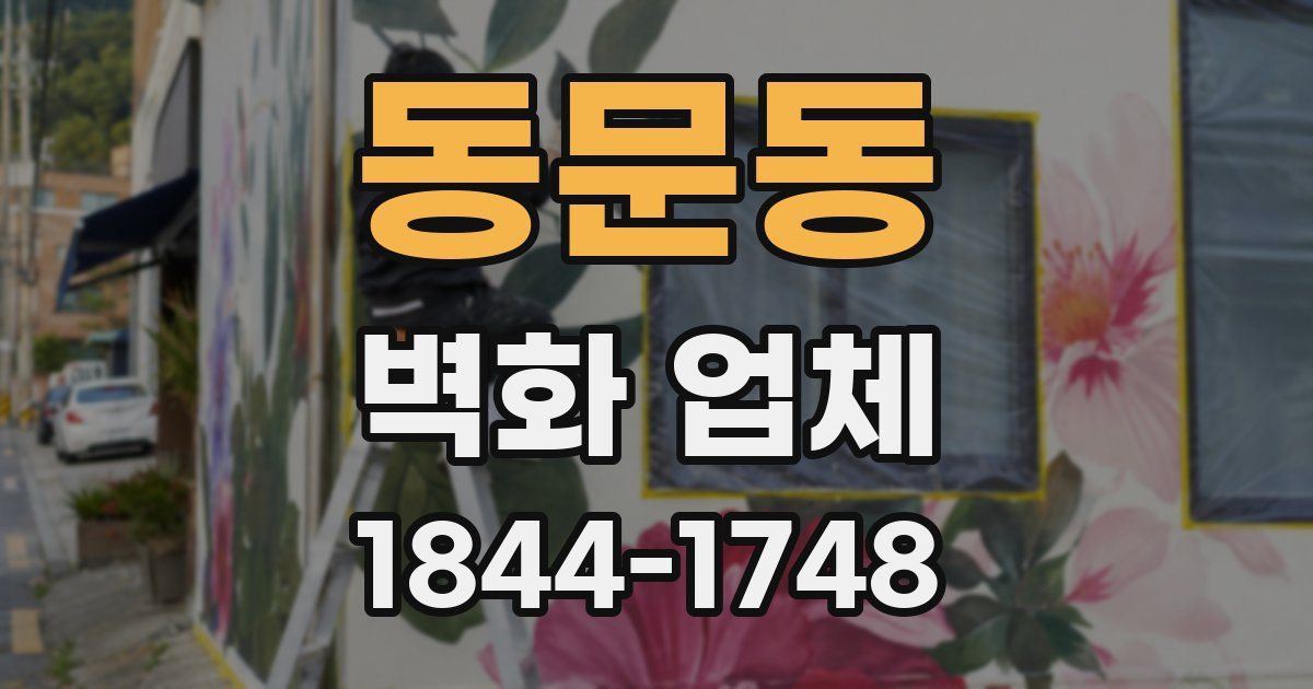 동문동 벽화 업체